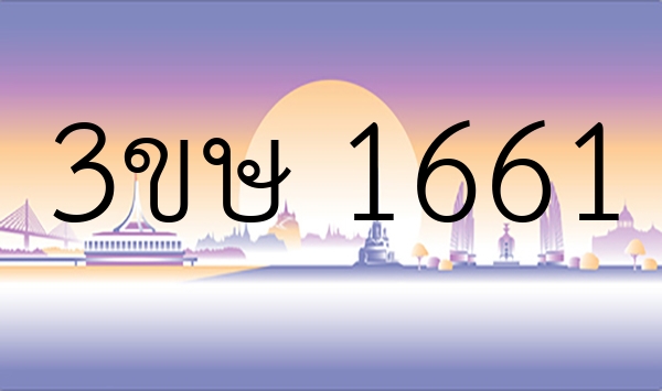 3ขษ 1661